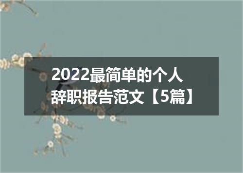 2022最简单的个人辞职报告范文【5篇】