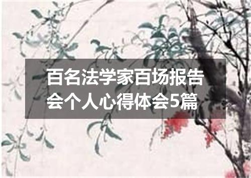 百名法学家百场报告会个人心得体会5篇