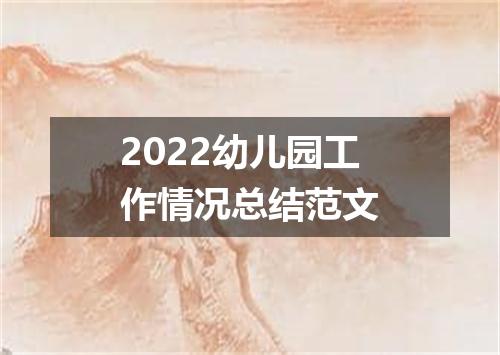 2022幼儿园工作情况总结范文