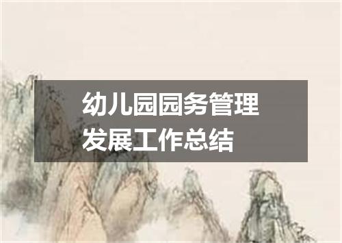 幼儿园园务管理发展工作总结