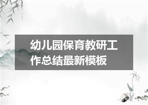 幼儿园保育教研工作总结最新模板