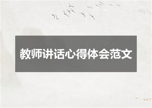 教师讲话心得体会范文