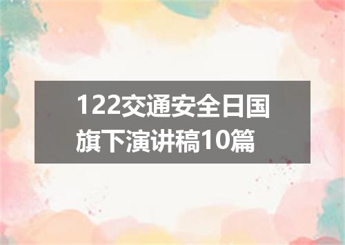122交通安全日国旗下演讲稿10篇