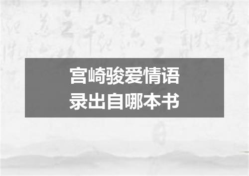 宫崎骏爱情语录出自哪本书