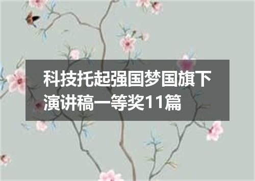 科技托起强国梦国旗下演讲稿一等奖11篇