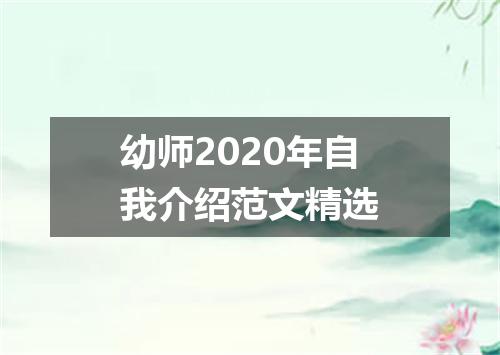 幼师2020年自我介绍范文精选