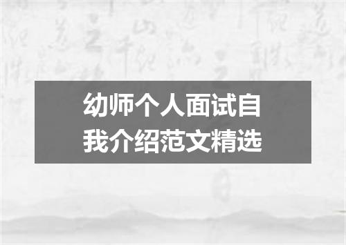 幼师个人面试自我介绍范文精选