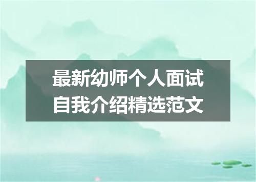 最新幼师个人面试自我介绍精选范文