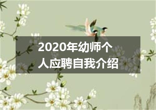 2020年幼师个人应聘自我介绍