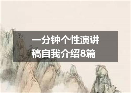 一分钟个性演讲稿自我介绍8篇