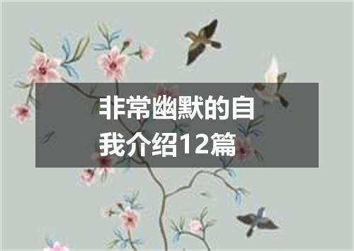 非常幽默的自我介绍12篇