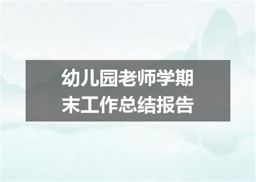 幼儿园老师学期末工作总结报告