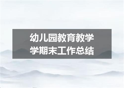 幼儿园教育教学学期末工作总结