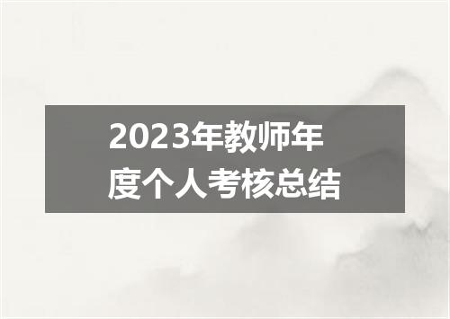 2023年教师年度个人考核总结
