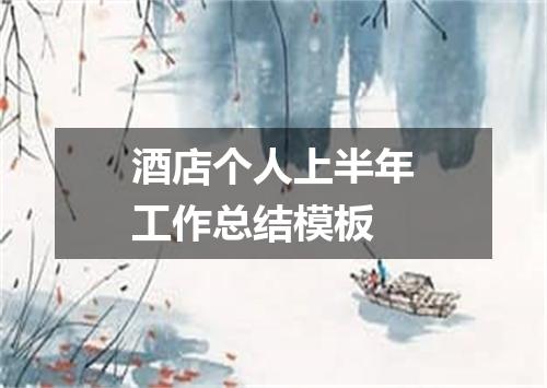 酒店个人上半年工作总结模板