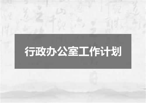 行政办公室工作计划
