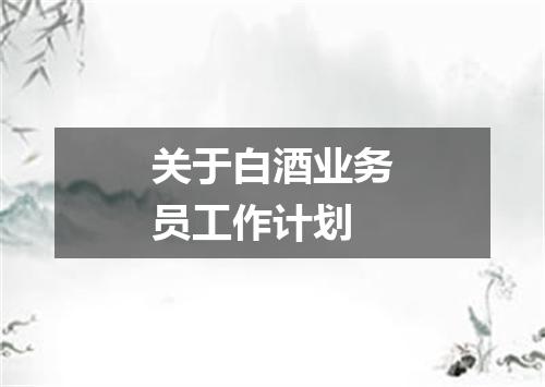 关于白酒业务员工作计划