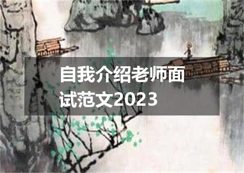 自我介绍老师面试范文2023