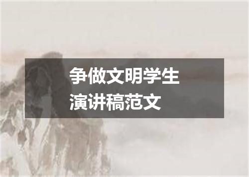 争做文明学生演讲稿范文