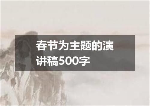 春节为主题的演讲稿500字