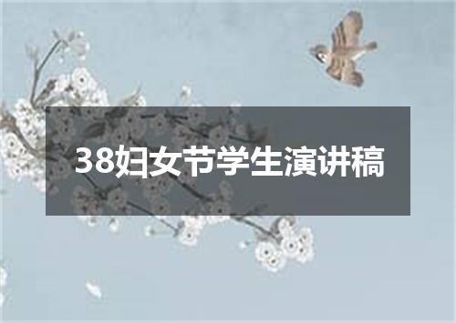 38妇女节学生演讲稿