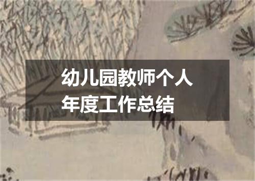 幼儿园教师个人年度工作总结
