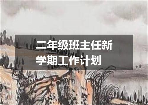 二年级班主任新学期工作计划