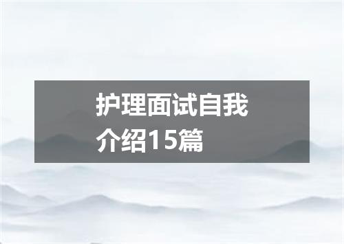 护理面试自我介绍15篇