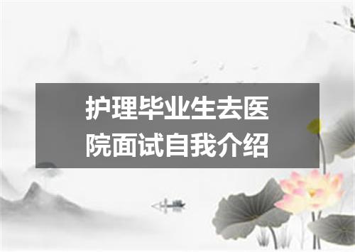 护理毕业生去医院面试自我介绍