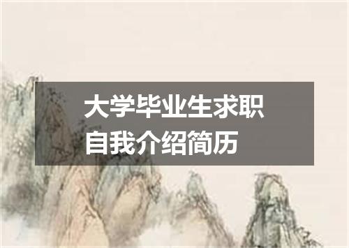 大学毕业生求职自我介绍简历