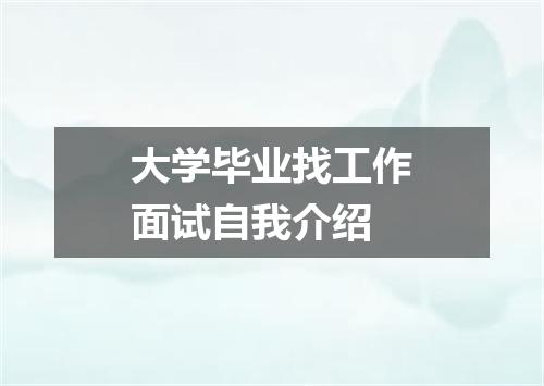 大学毕业找工作面试自我介绍
