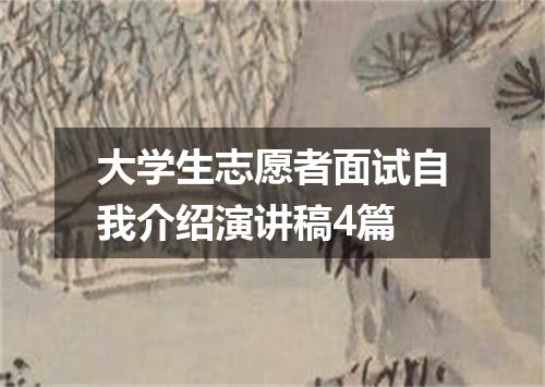 大学生志愿者面试自我介绍演讲稿4篇