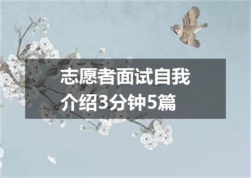 志愿者面试自我介绍3分钟5篇