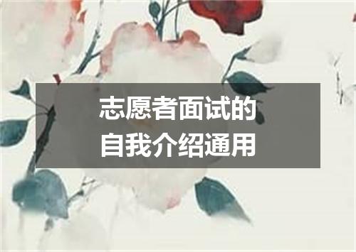 志愿者面试的自我介绍通用