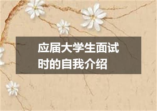 应届大学生面试时的自我介绍