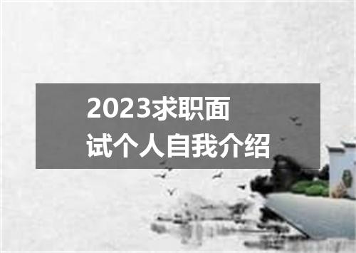 2023求职面试个人自我介绍