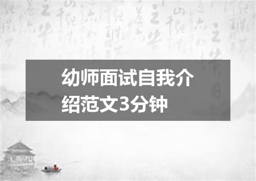 幼师面试自我介绍范文3分钟