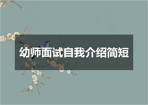 幼师面试自我介绍简短