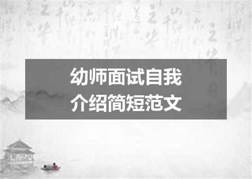 幼师面试自我介绍简短范文