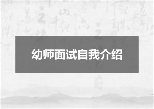幼师面试自我介绍