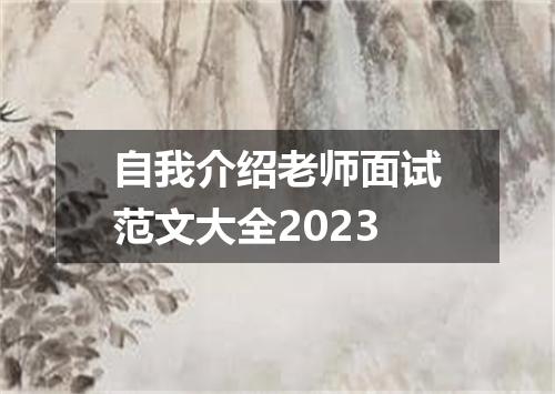 自我介绍老师面试范文大全2023