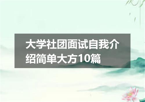 大学社团面试自我介绍简单大方10篇