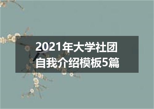 2021年大学社团自我介绍模板5篇