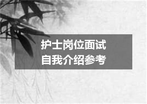 护士岗位面试自我介绍参考