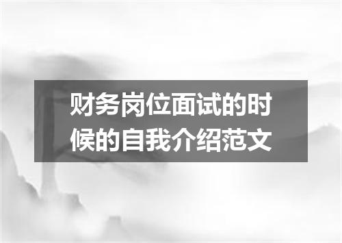 财务岗位面试的时候的自我介绍范文