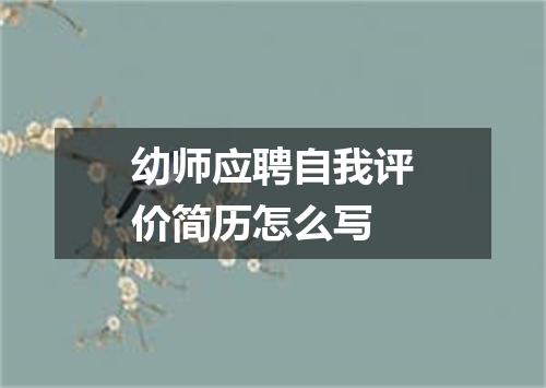 幼师应聘自我评价简历怎么写