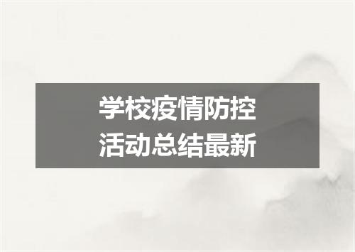 学校疫情防控活动总结最新