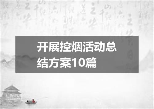 开展控烟活动总结方案10篇