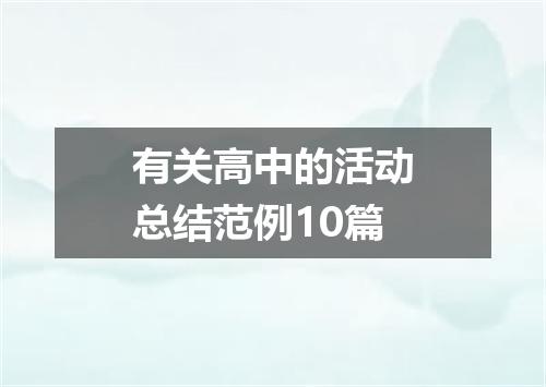 有关高中的活动总结范例10篇