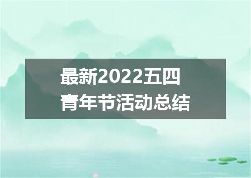 最新2022五四青年节活动总结